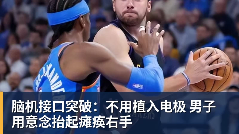 好博体育脑机接口突破:不用植入电极 男子用意念抬起瘫痪右手