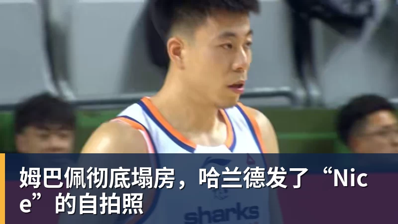 姆巴佩彻底塌房,哈兰德发了“Nice”的自拍照