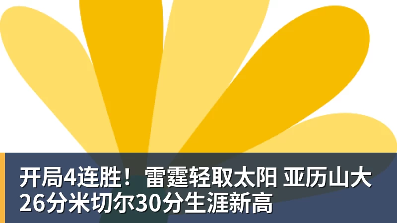 好博体育开局4连胜！雷霆轻取太阳 亚历山大26分米切尔30分生涯新高