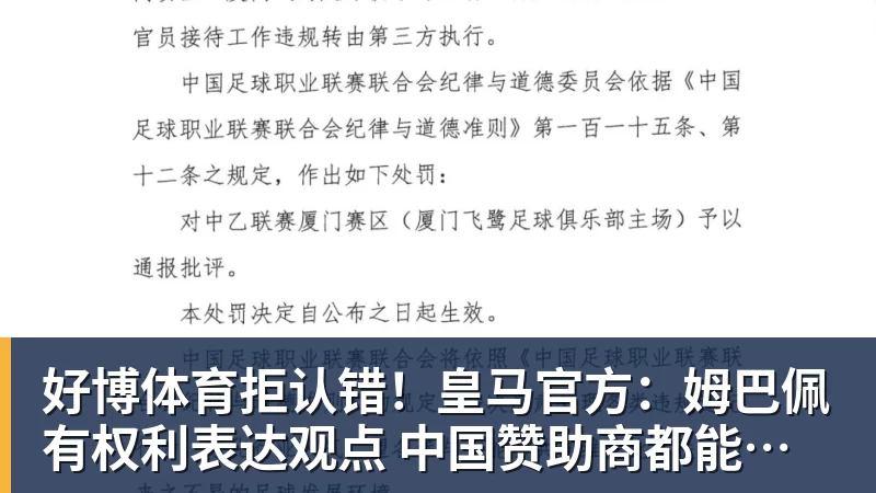 好博体育拒认错!皇马官方:姆巴佩有权利表达观点 中国赞助商都能理解他